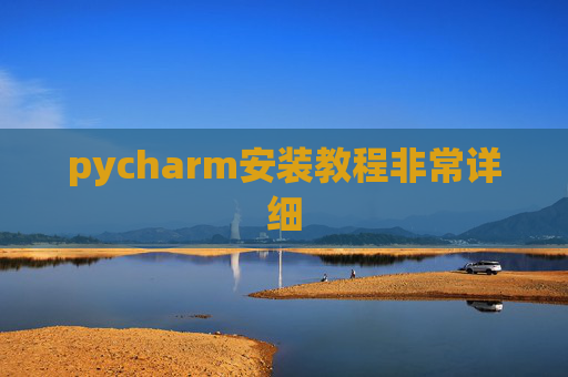 pycharm安装教程非常详细